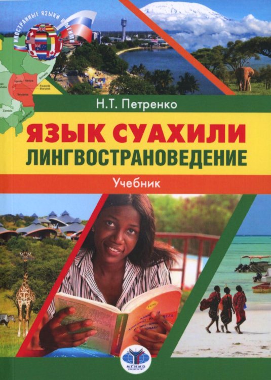 Иностранные языки в МГИМО Язык суахили. Лингвострановедение: Учебник