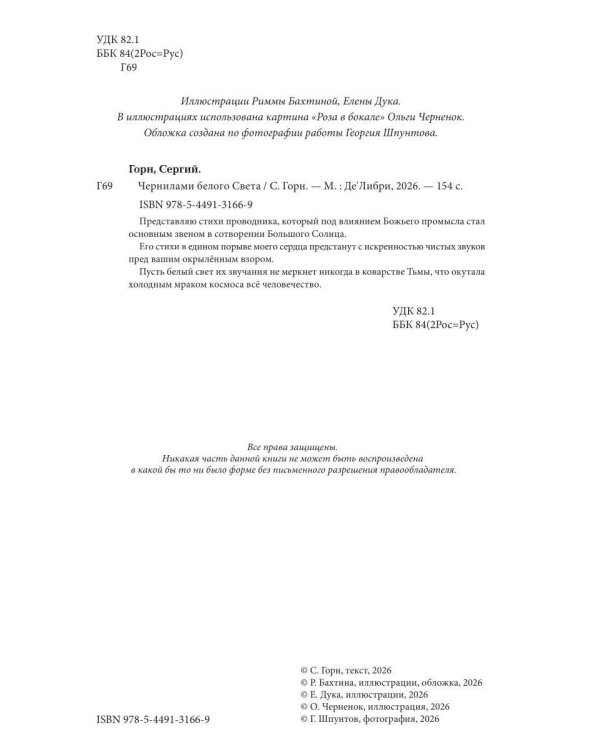 Чернилами белого Света