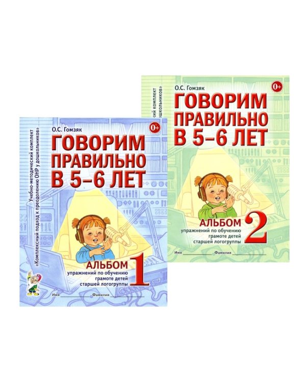 Дополнительное изображение книги «Говорим правильно в 5-6 лет: Комплект из 2-х альбомов упражнений по обучению грамоте детей старшей логогруппы»