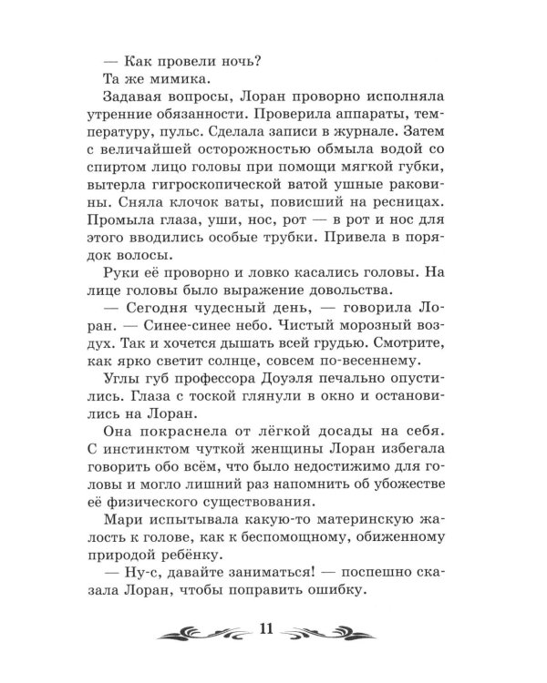 Голова профессора Доуэля: роман