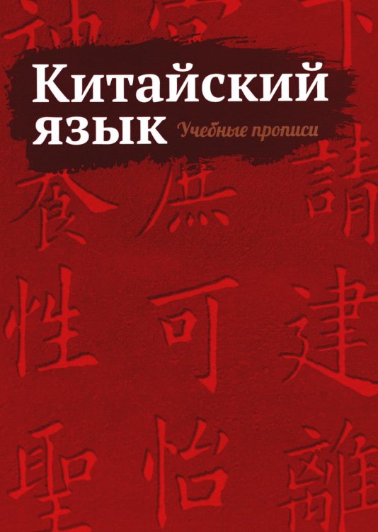 Китайский язык. Учебные прописи Китайский язык. Учебные прописи
