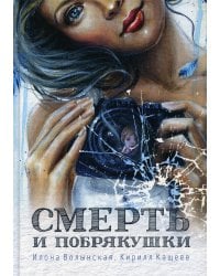 Смерть и побрякушки