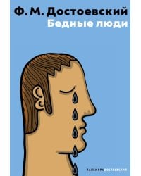 Бедные люди