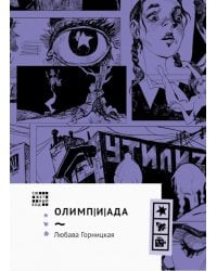 Олимп(и)Ада