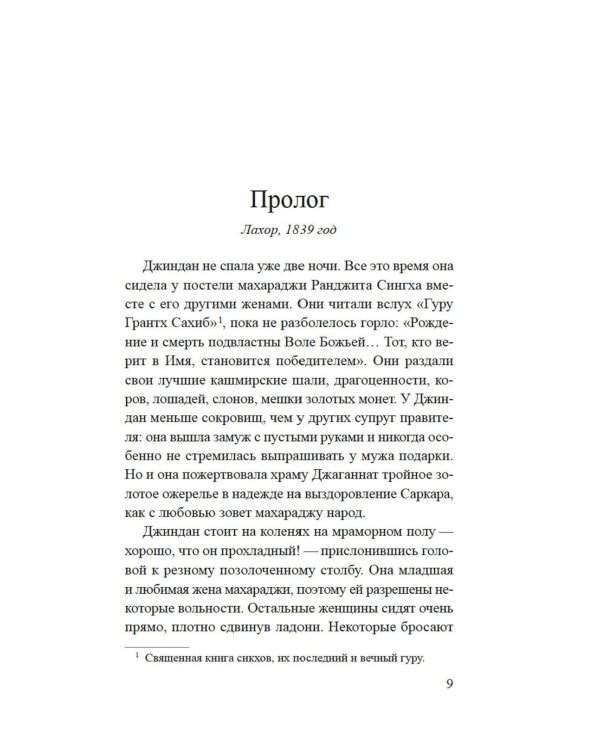 Душа Лахора: роман