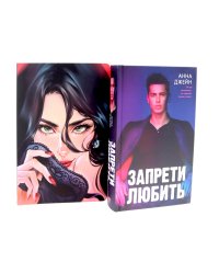 Запрети любить; Блокнот для записей с цитатами из неизданных рассказов Анны Джейн (комплект из 2-х книг)