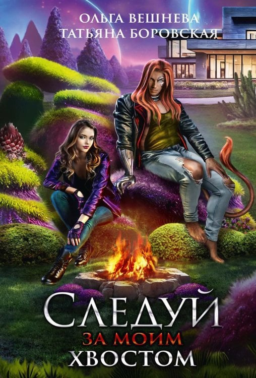 Холодные звезды Следуй за моим хвостом