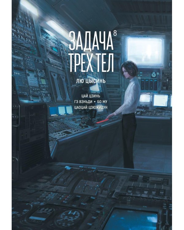 Задача трех тел. Кн. 8: маньхуа