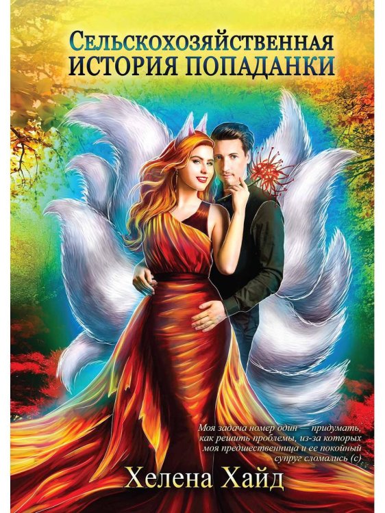 Сельскохозяйственная история попаданки Сельскохозяйственная история попаданки