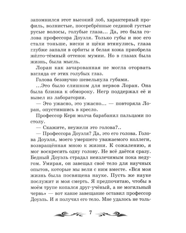 Голова профессора Доуэля: роман