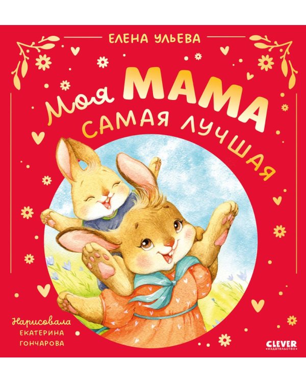 Моя мама самая лучшая