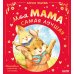Моя мама самая лучшая