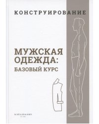 Конструирование. Мужская одежда. Базовый курс