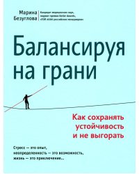 Балансируя на грани: как сохранять устойчивость и не выгорать