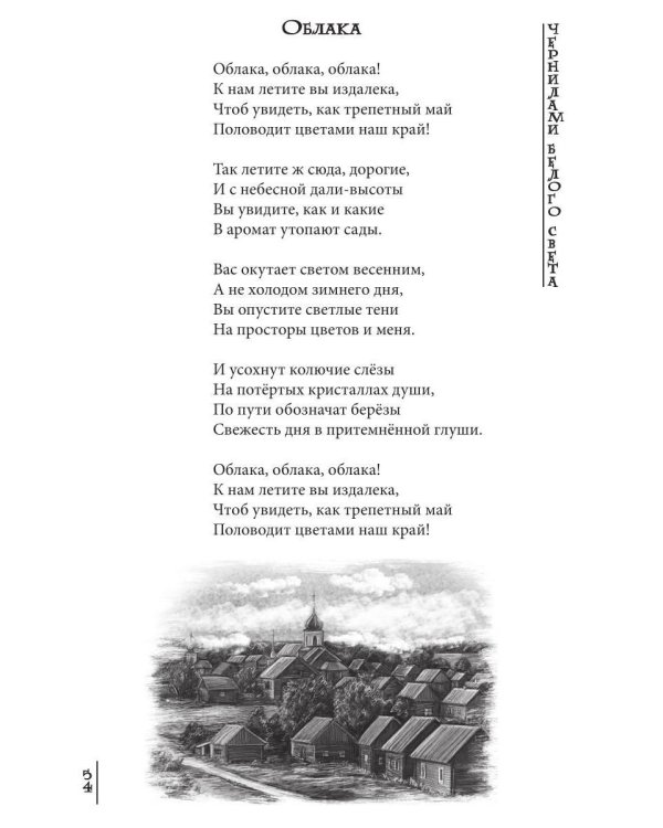 Чернилами белого Света