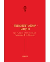Три письма к Н. В. Гоголю, писанные в 1848 году