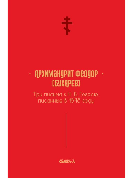 Три письма к Н. В. Гоголю, писанные в 1848 году