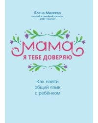 Мама, я тебе доверяю: как найти общий язык с ребенком