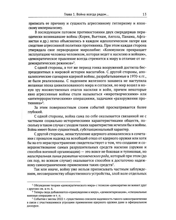 Философия и теория истории: Причины войн и перспективы геополитики. Кн.3