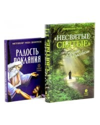 Несвятые святые и другие рассказы; Радость покаяния (комплект из 2-х книг)
