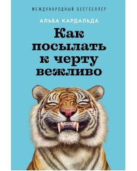 Как посылать к черту вежливо