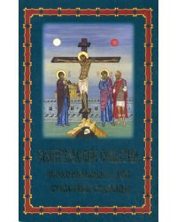 Евангельские события, вспоминаемые в дни Страстной Седмицы