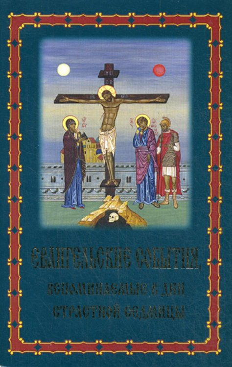 Евангельские события, вспоминаемые в дни Страстной Седмицы