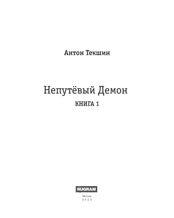 Непутевый Демон. Кн. 1