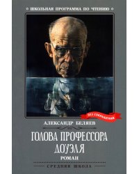 Голова профессора Доуэля: роман