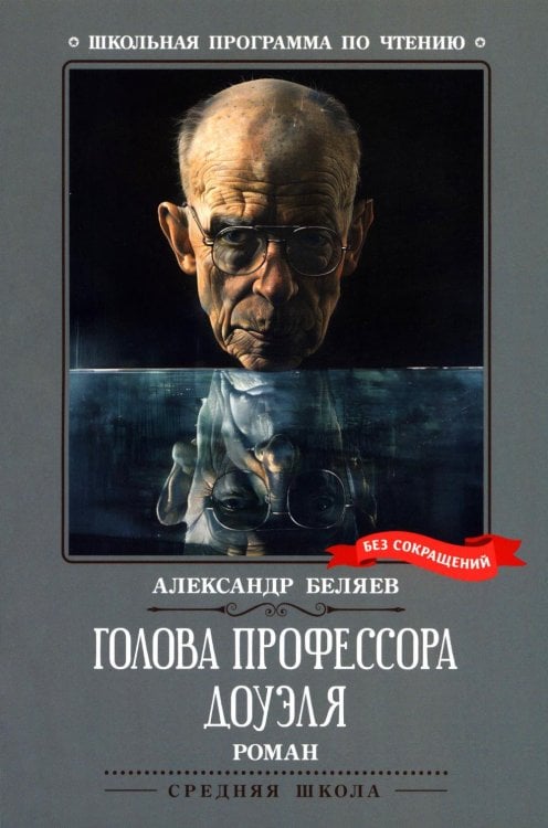 Голова профессора Доуэля: роман