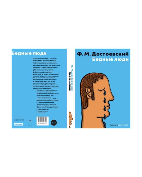 Бедные люди