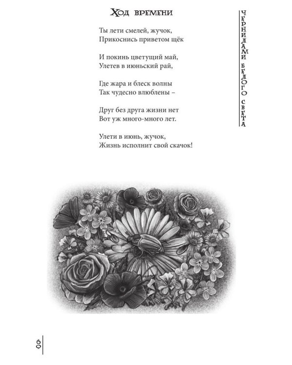 Чернилами белого Света
