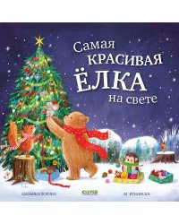 Самая красивая елка на свете