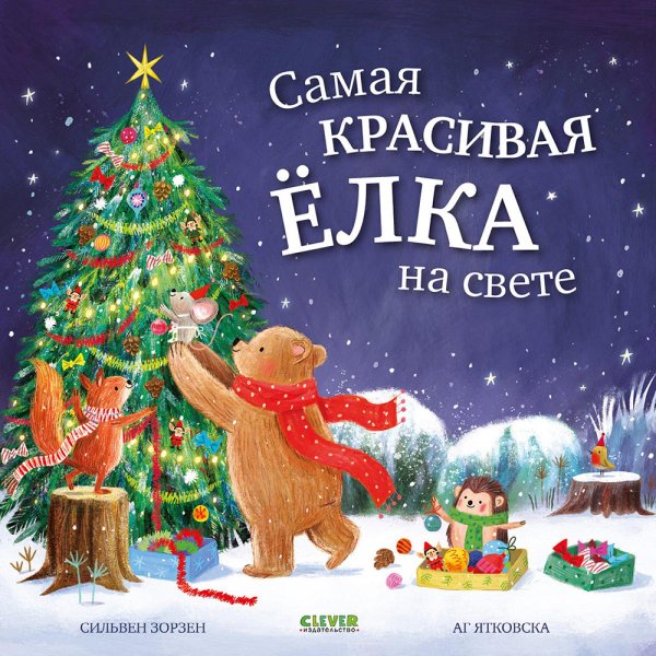 Самая красивая елка на свете