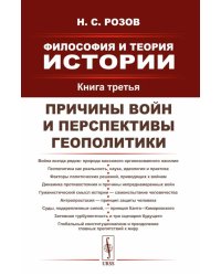 Философия и теория истории: Причины войн и перспективы геополитики. Кн.3