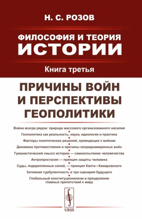 Философия и теория истории: Причины войн и перспективы геополитики. Кн.3