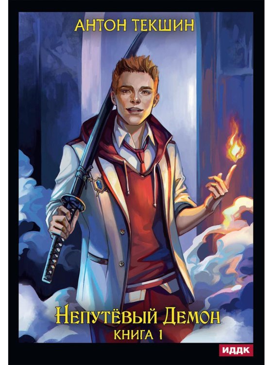 Непутёвый Демон Непутевый Демон. Кн. 1