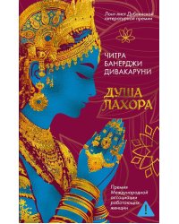 Душа Лахора: роман