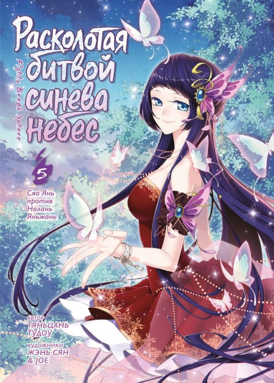 Обложка книги «Расколотая битвой синева небес. Кн. 5. Сяо Янь против Налань Яньжань: Т. 13-15» — None, ISBN 9785389298545