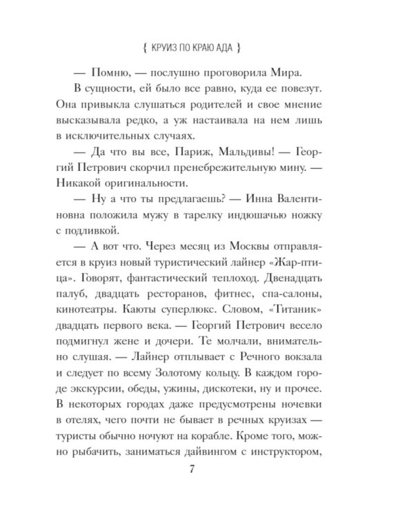 Круиз по краю ада