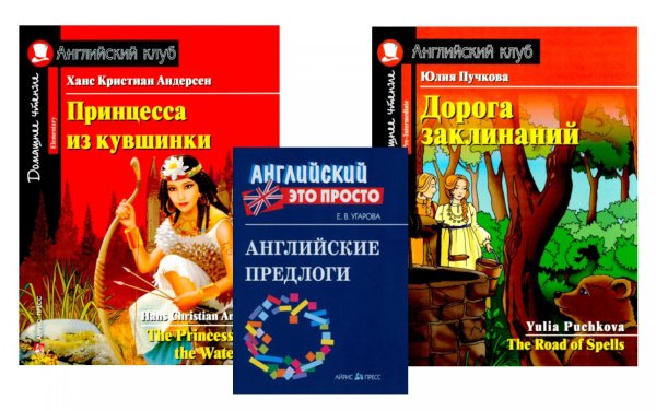 Комплект 3. АК (Принцесса из кувшинки; Дорога заклинаний) + английские предлоги. Книги на англ.языке