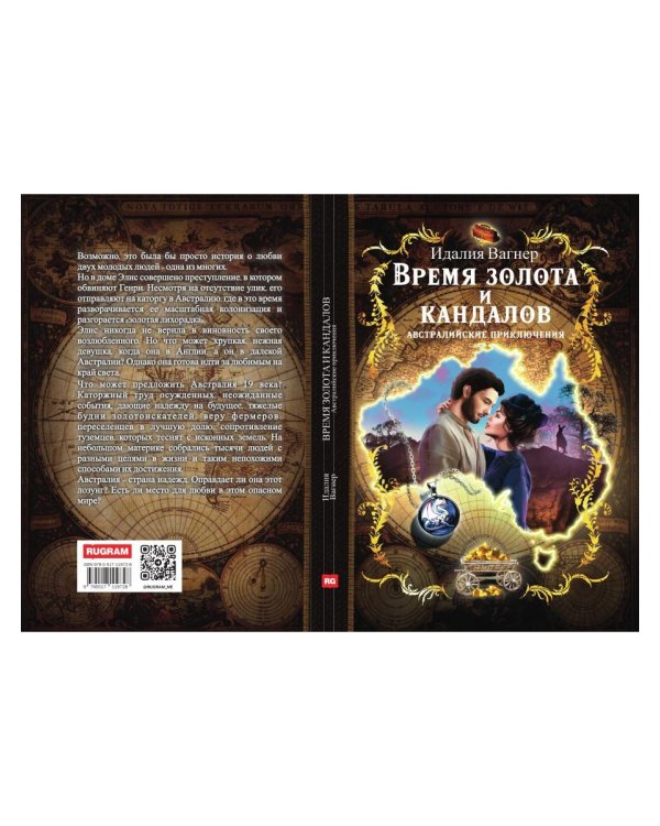 Время золота и кандалов (автралийские приключения)