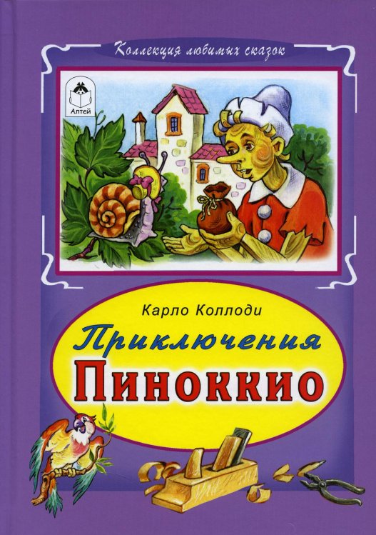Приключение Пиноккио
