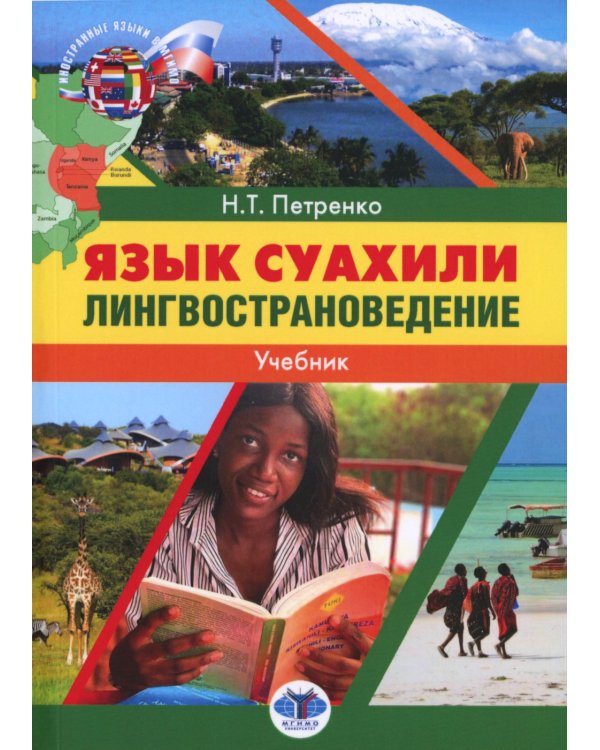 Язык суахили. Лингвострановедение: Учебник