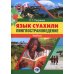 Иностранные языки в МГИМО Язык суахили. Лингвострановедение: Учебник