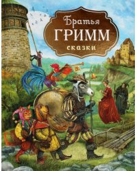 Братья Гримм. Сказки