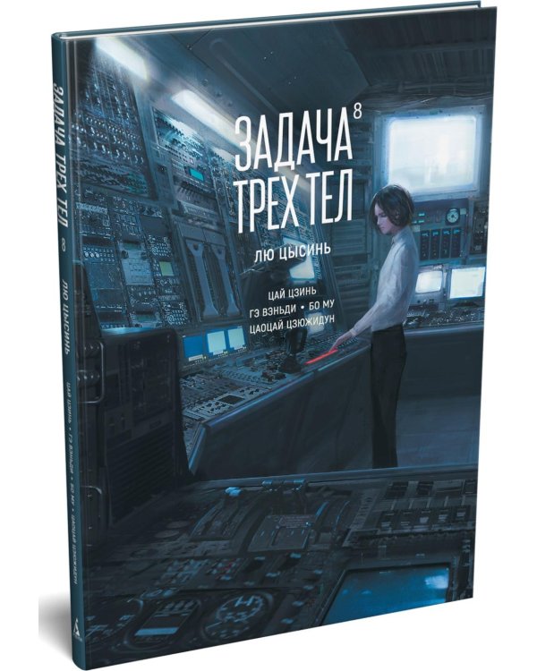 Задача трех тел. Кн. 8: маньхуа