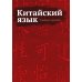 Китайский язык. Учебные прописи Китайский язык. Учебные прописи