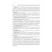 Фармацевтическая технология. Изготовление лекарственных препаратов: Учебник. 4-е изд., перераб