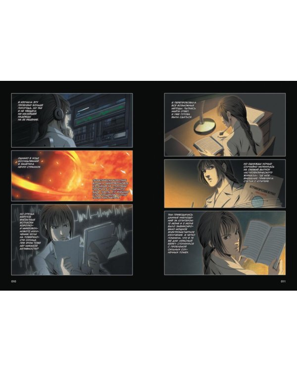 Задача трех тел. Кн. 8: маньхуа